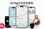 Apple 正式发布 AirTag 2：定位更远、更响亮，Find My 网络迎来升级｜Mavom.cn